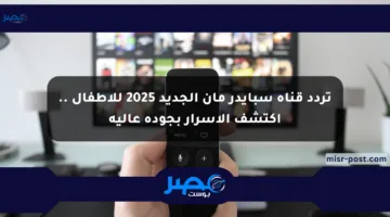 تردد قناة سبايدر مان الجديد 2025 للأطفال .. اكتشف الأسرار بجودة عالية